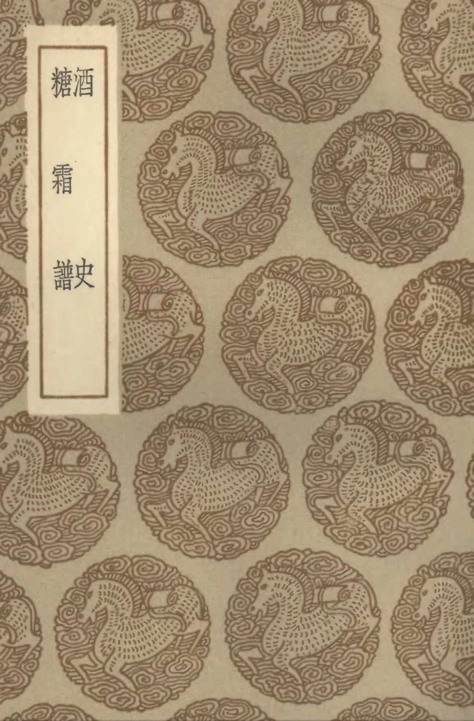 102545-叢書集成初編1478酒史糖霜譜 .pdf_第1页