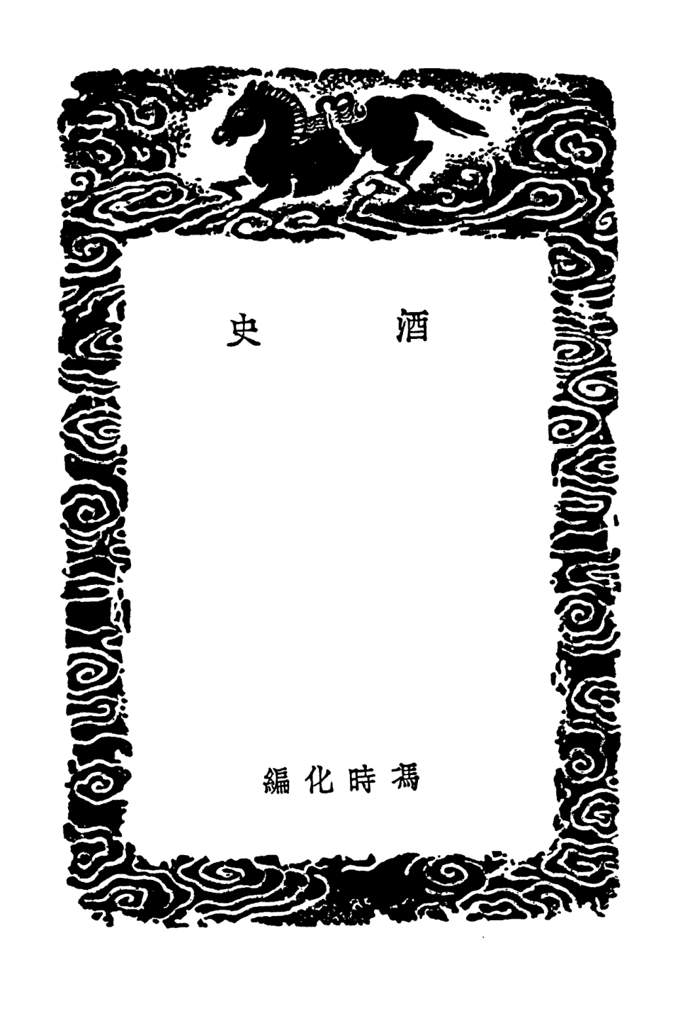 102545-叢書集成初編1478酒史糖霜譜 .pdf_第3页
