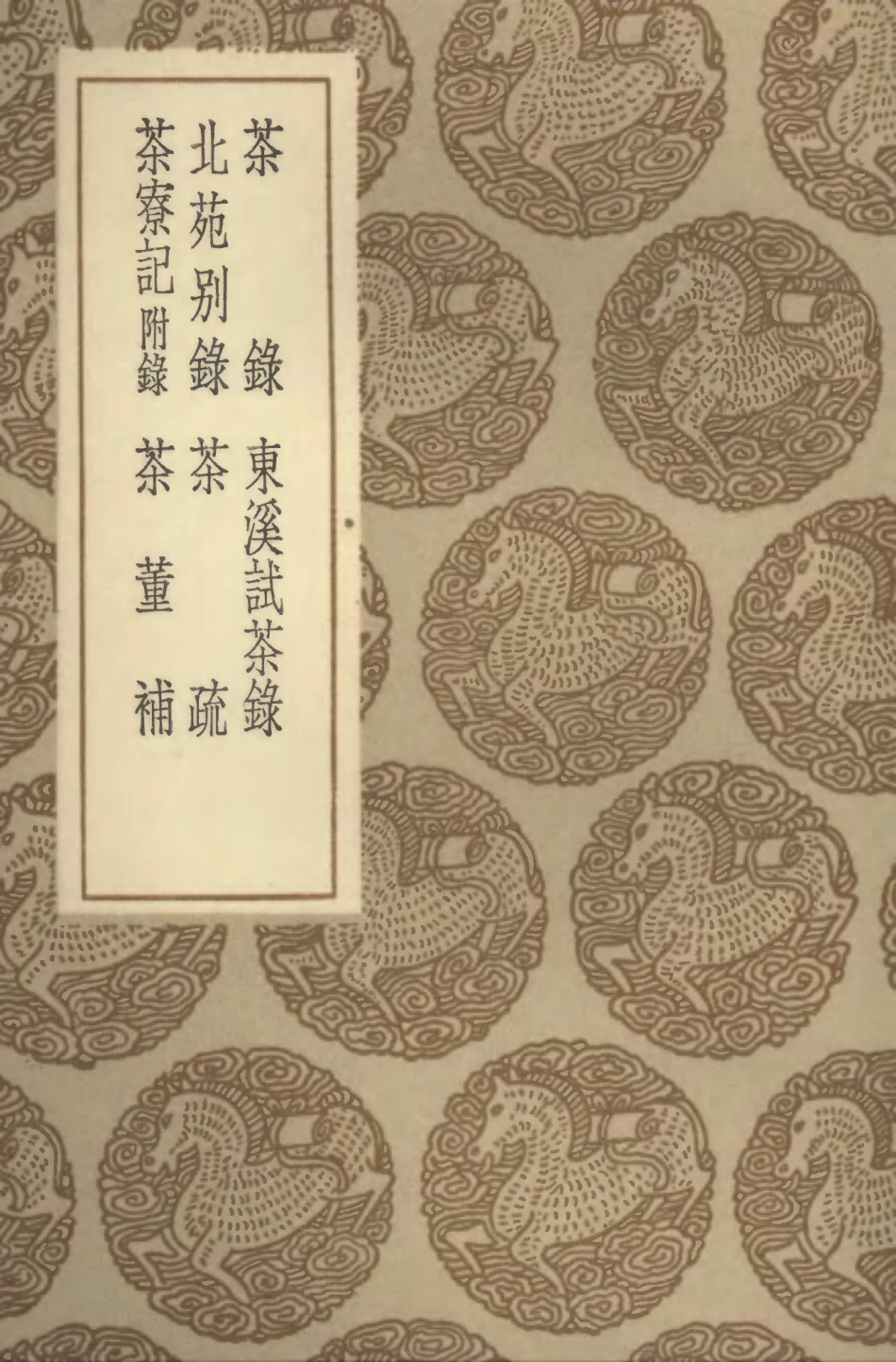 102546-叢書集成初編1480茶錄東溪試茶錄北苑別錄茶疏茶寮記附錄茶董補 .pdf_第1页