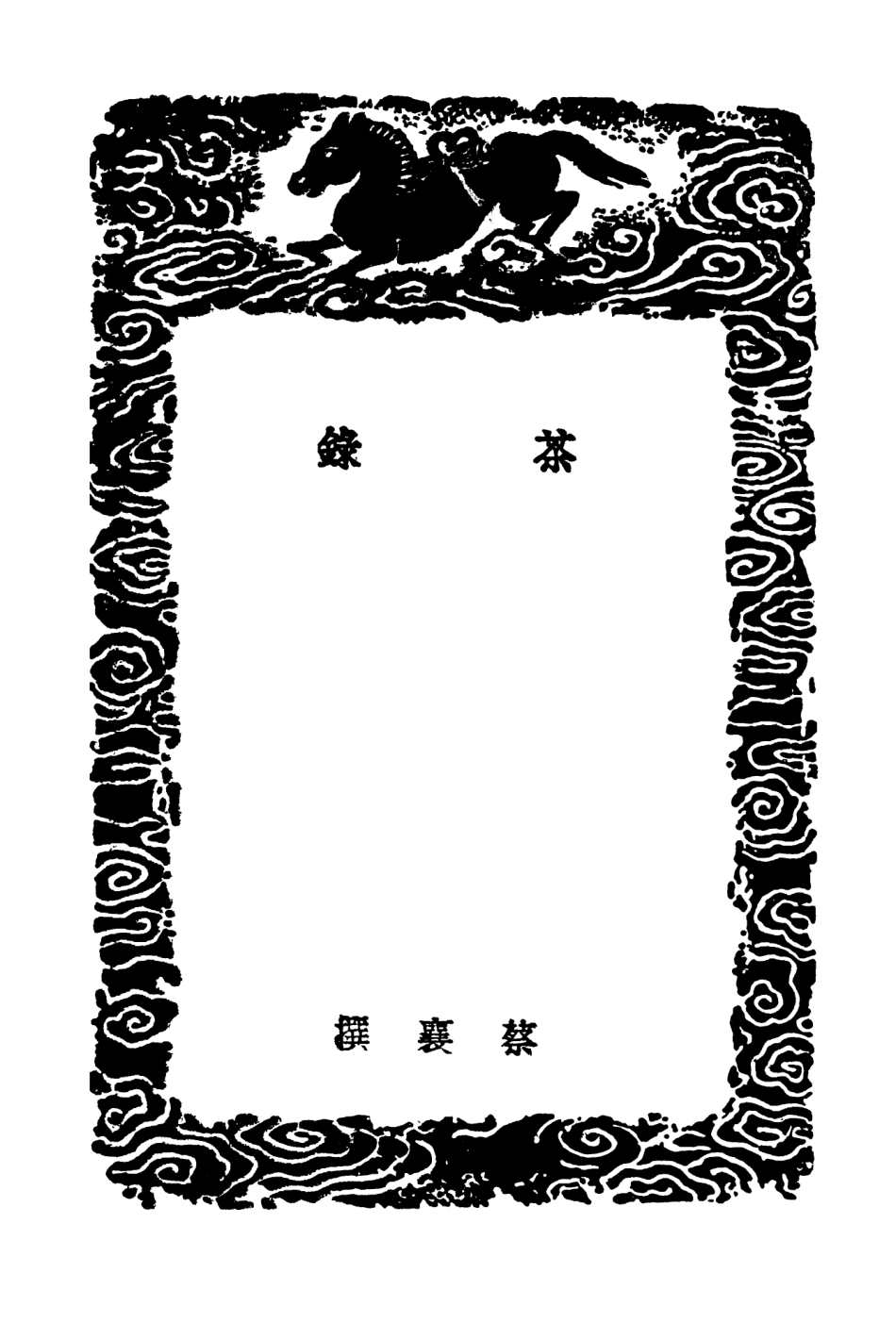 102546-叢書集成初編1480茶錄東溪試茶錄北苑別錄茶疏茶寮記附錄茶董補 .pdf_第3页