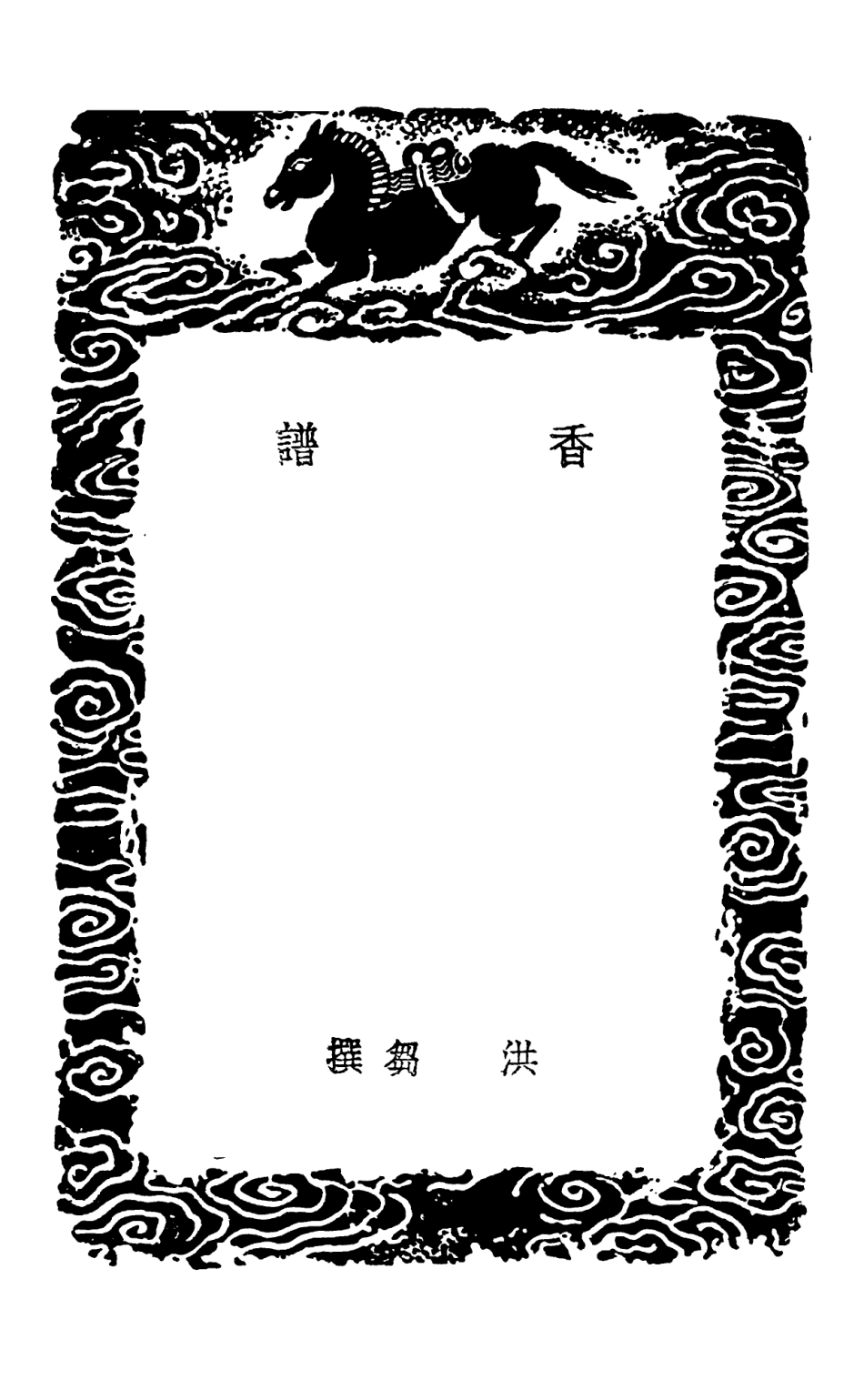102547-叢書集成初編1481香譜勇盧閒詰 .pdf_第3页