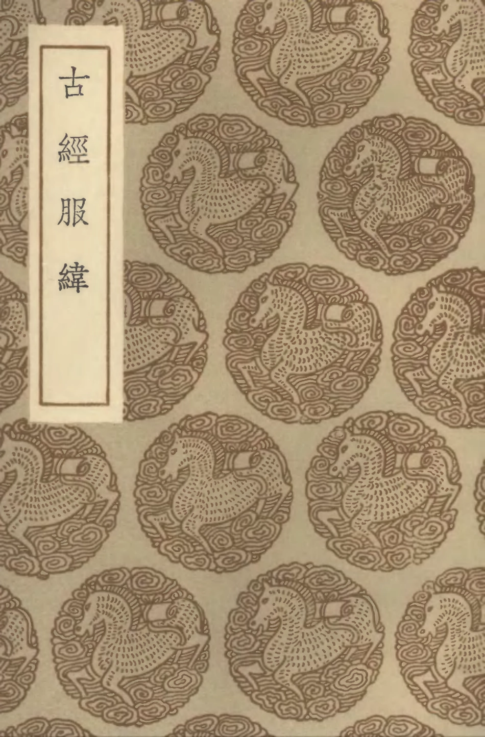 102548-叢書集成初編1483古經服緯 .pdf_第1页
