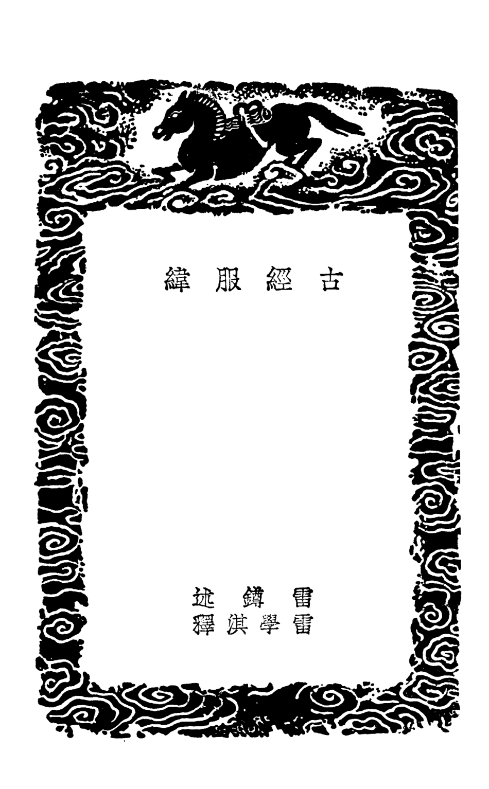 102548-叢書集成初編1483古經服緯 .pdf_第3页