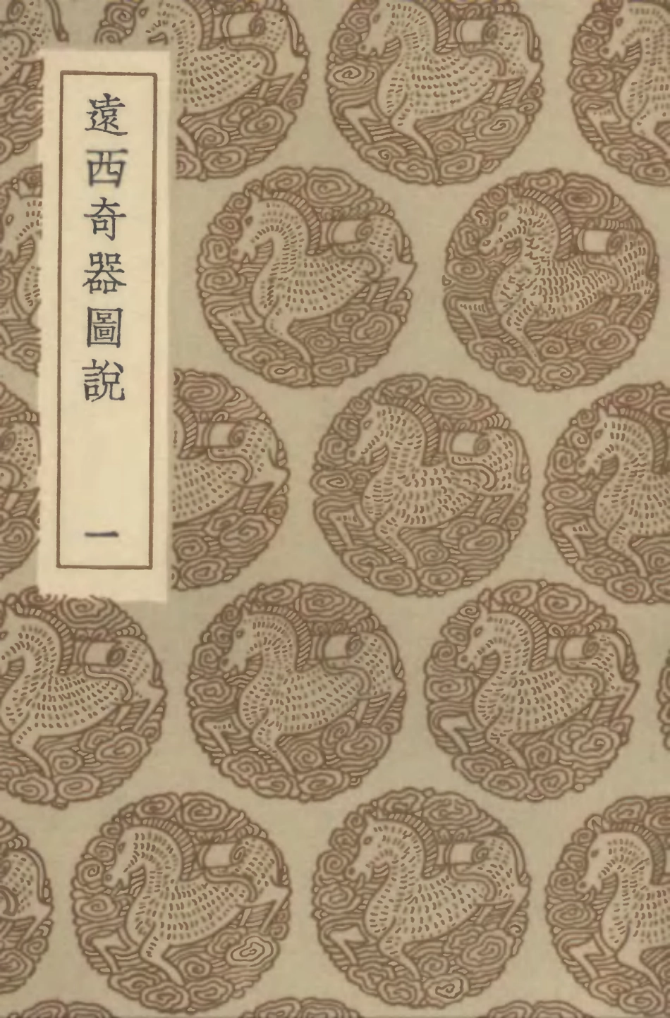 102549-叢書集成初編1484遠西奇器圖說一 .pdf_第1页