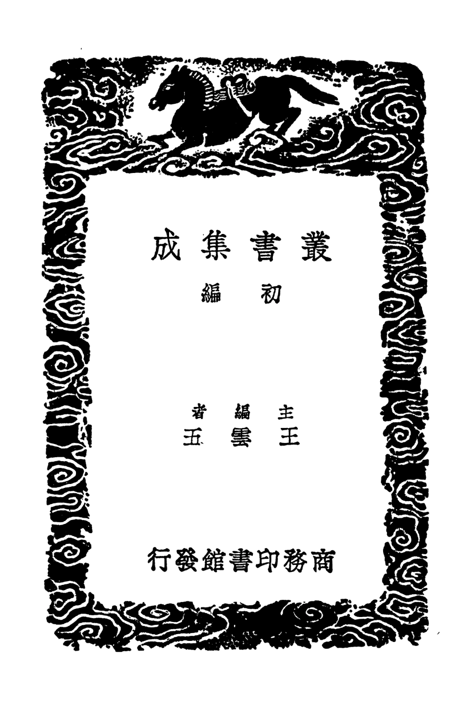 102549-叢書集成初編1484遠西奇器圖說一 .pdf_第2页