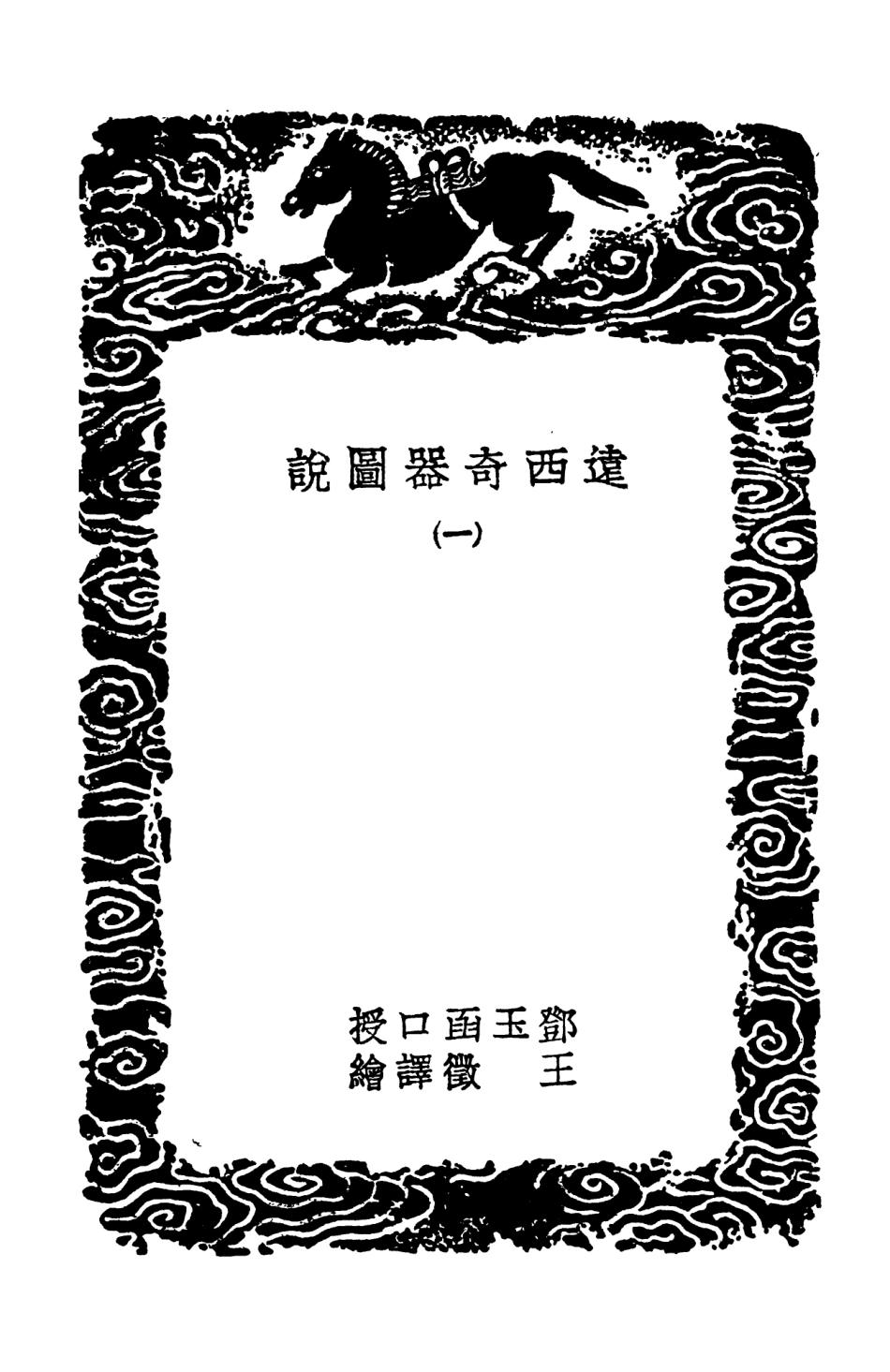 102549-叢書集成初編1484遠西奇器圖說一 .pdf_第3页