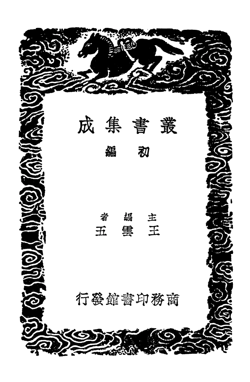102550-叢書集成初編1485遠西奇器圖說二新製諸器圖說 .pdf_第2页