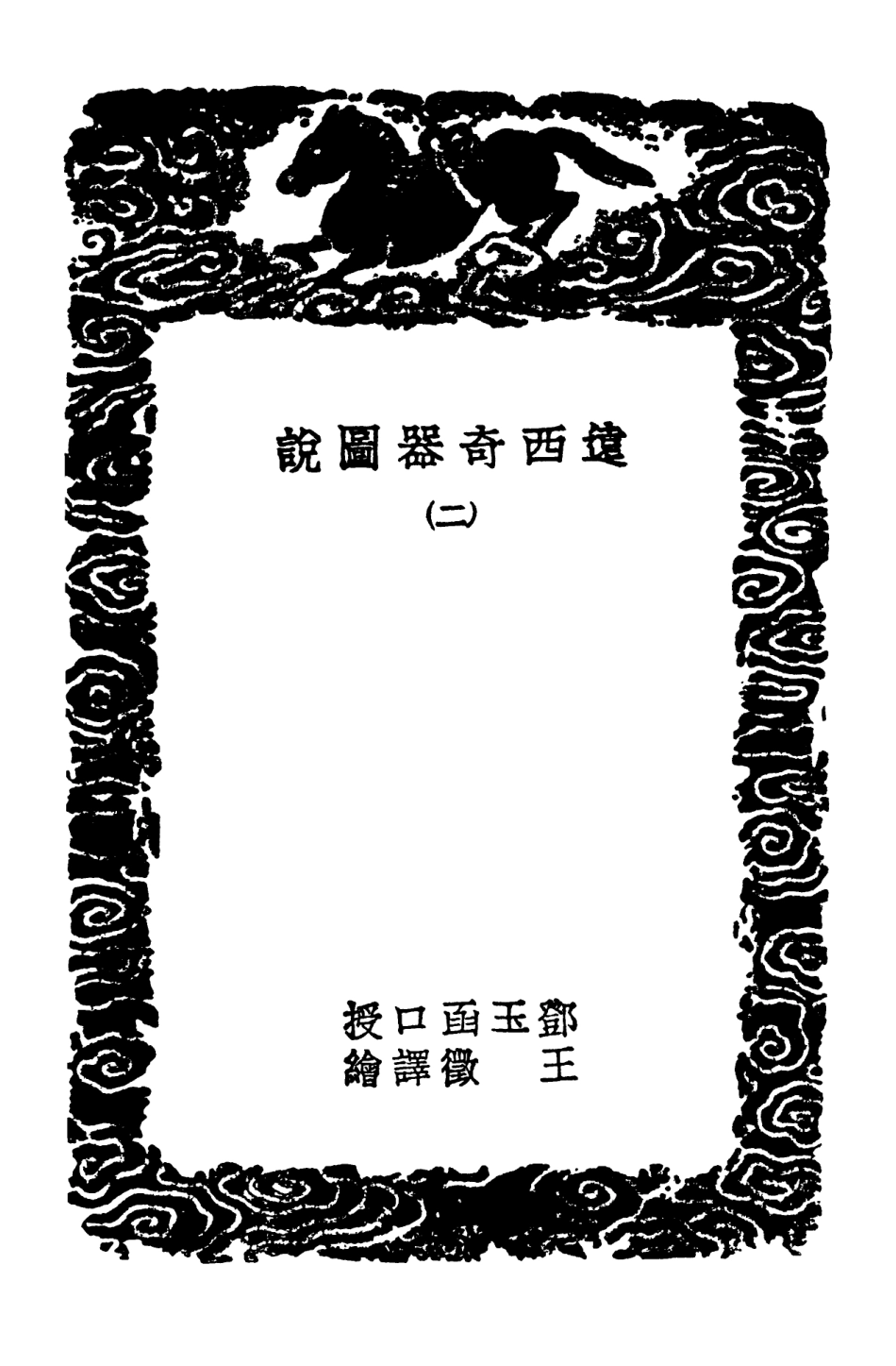 102550-叢書集成初編1485遠西奇器圖說二新製諸器圖說 .pdf_第3页