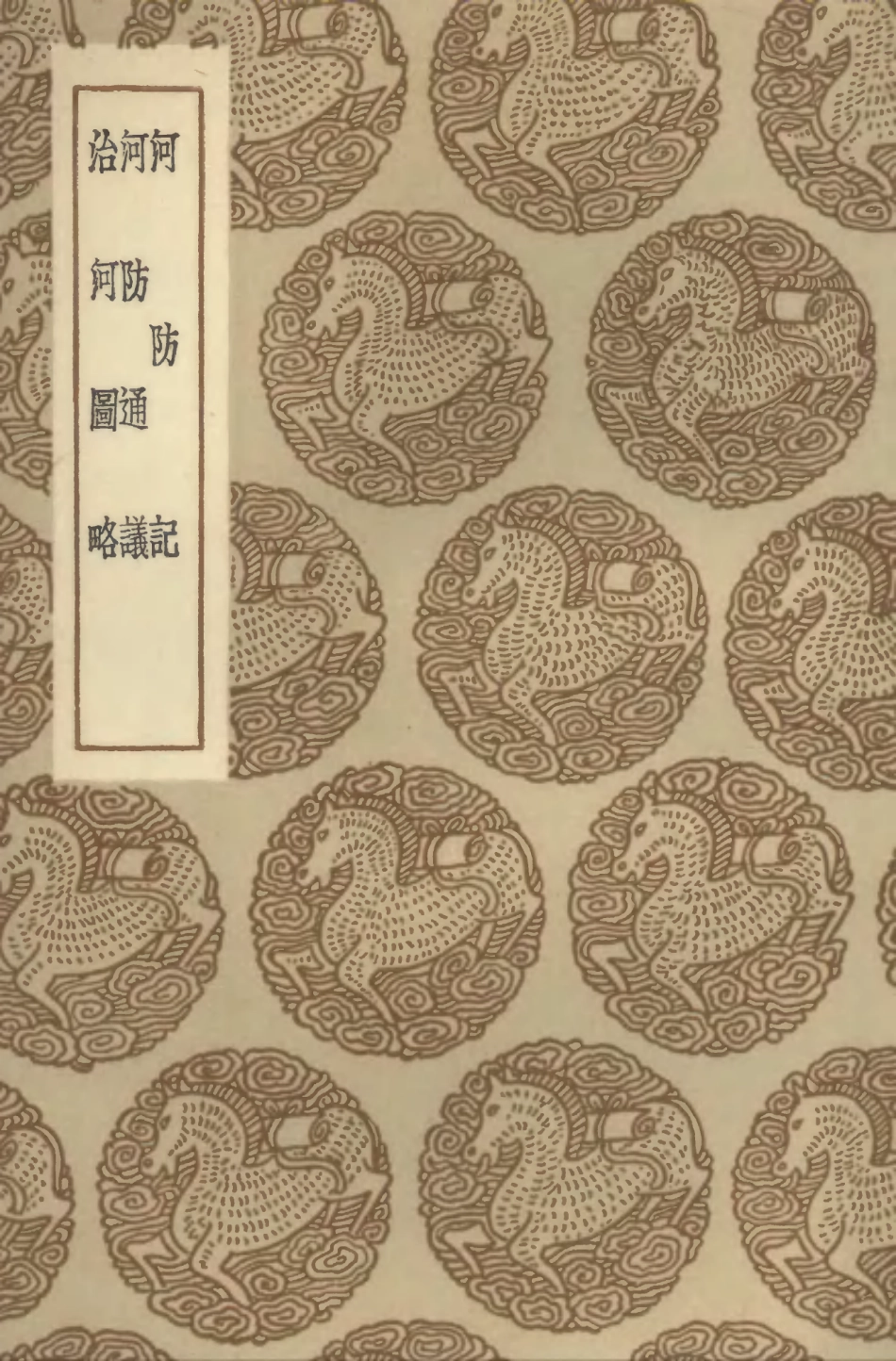 102551-叢書集成初編1486河防記河防通議治河圖略 .pdf_第1页