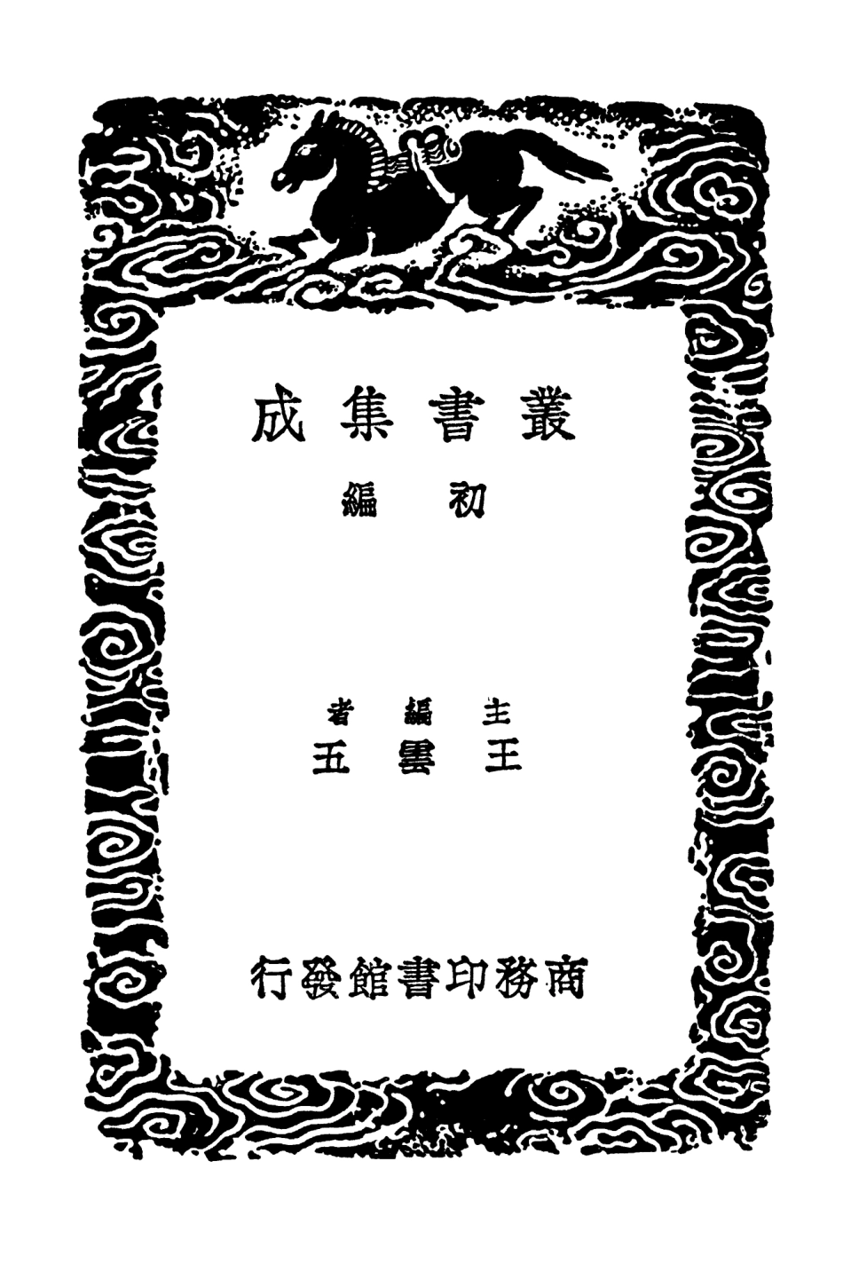 102551-叢書集成初編1486河防記河防通議治河圖略 .pdf_第2页