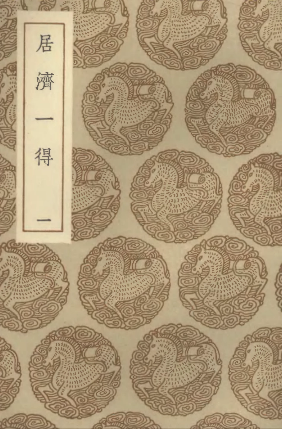 102552-叢書集成初編1487居濟一得一 .pdf_第1页