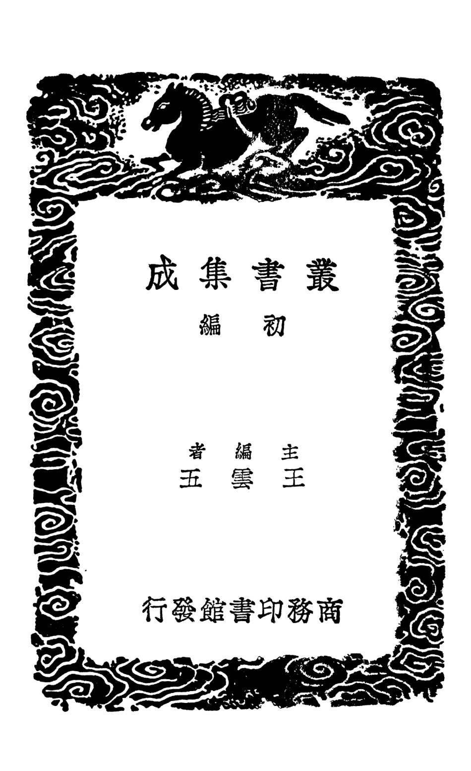 102552-叢書集成初編1487居濟一得一 .pdf_第2页