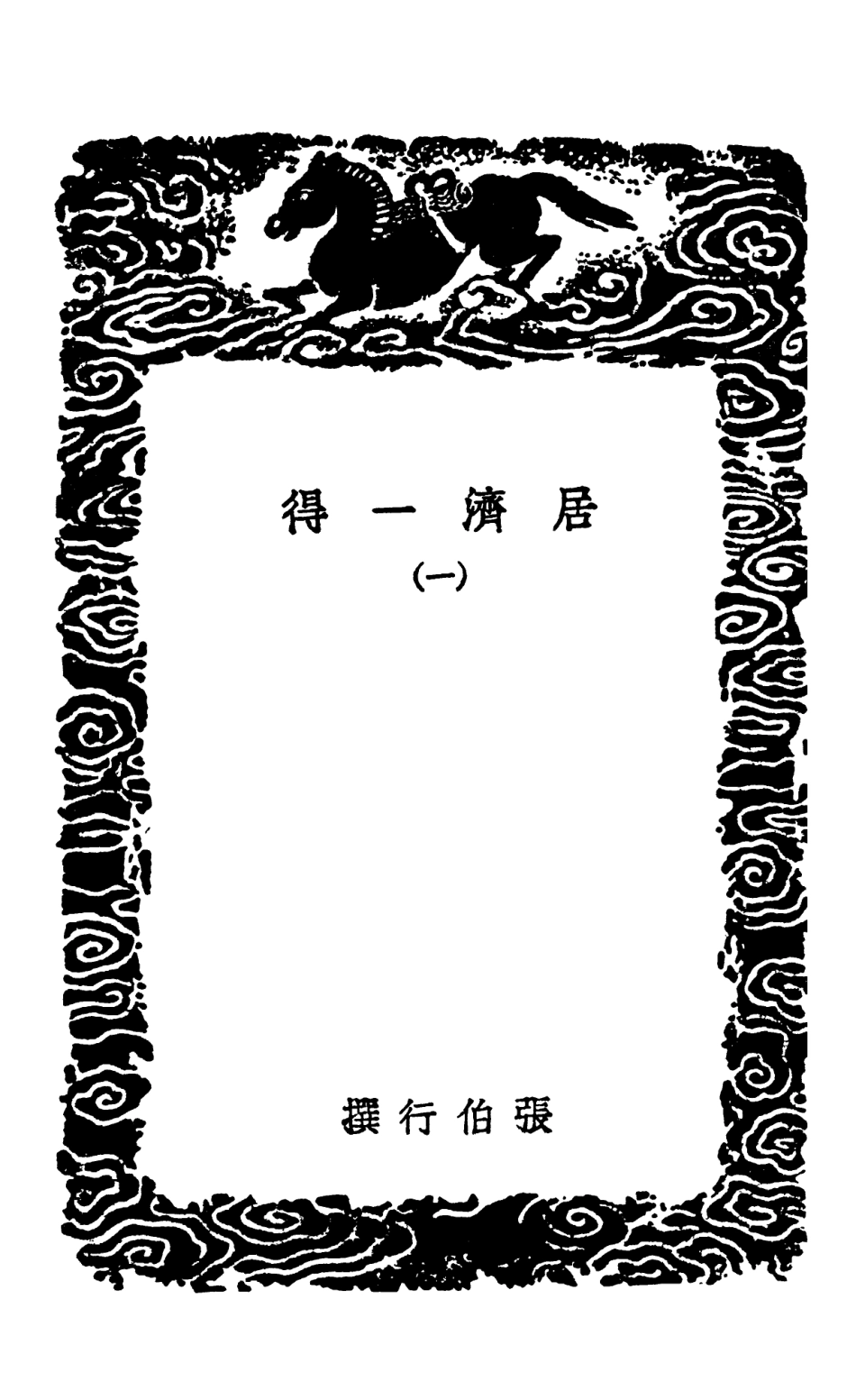 102552-叢書集成初編1487居濟一得一 .pdf_第3页