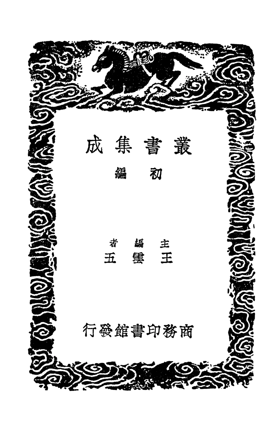 102553-叢書集成初編1488居濟一得二 .pdf_第2页