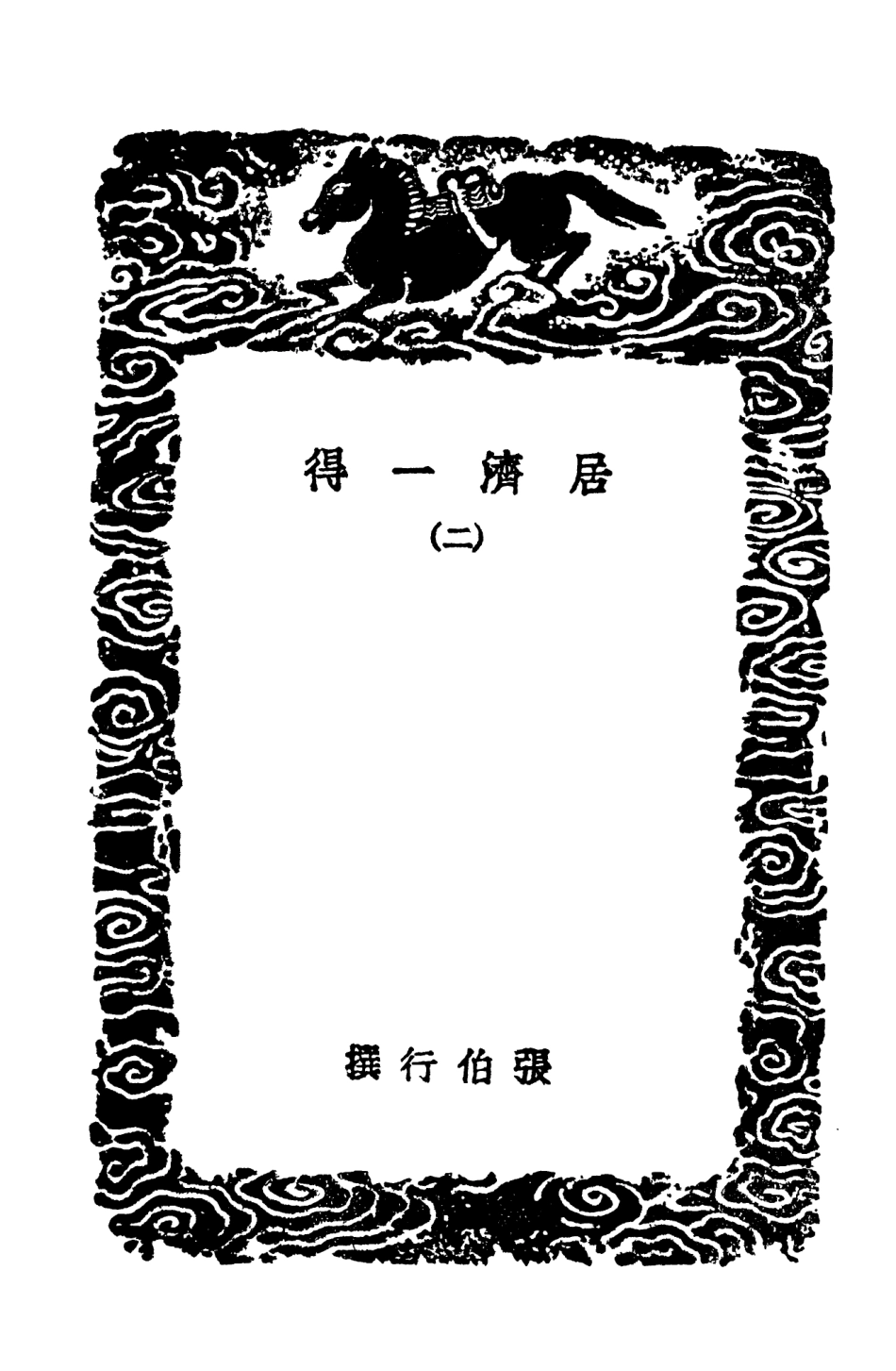 102553-叢書集成初編1488居濟一得二 .pdf_第3页