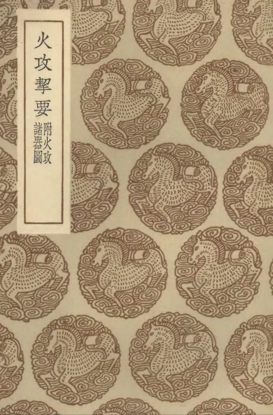 102554-叢書集成初編1491火攻挈要附火攻諸器圖 .pdf_第1页