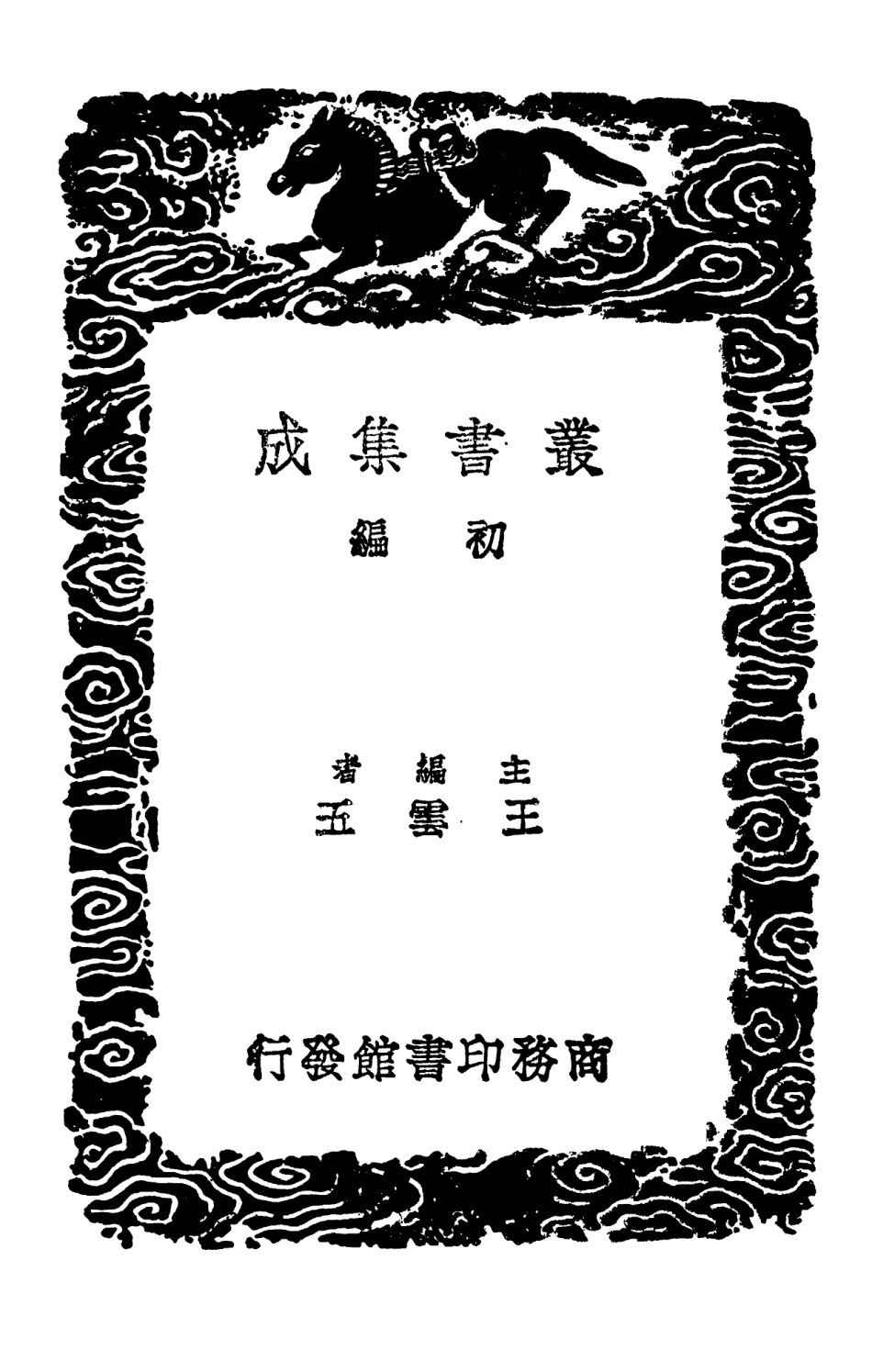 102554-叢書集成初編1491火攻挈要附火攻諸器圖 .pdf_第2页