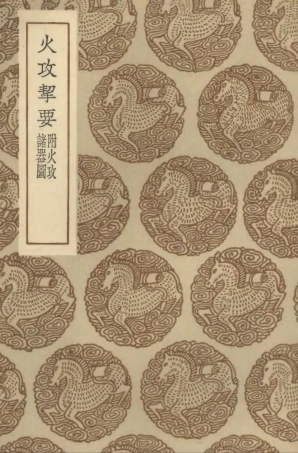 102554-叢書集成初編1491火攻挈要附火攻諸器圖 .pdf