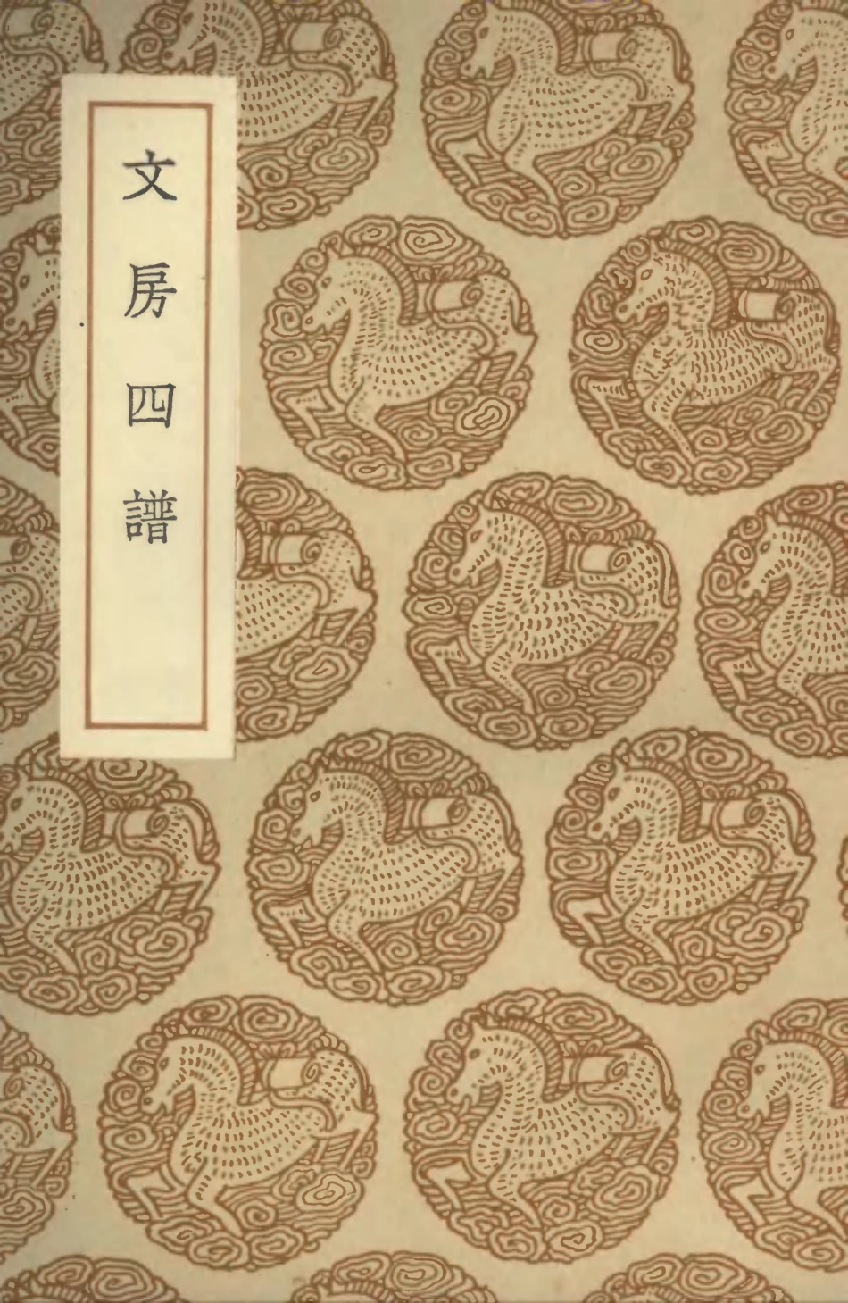 102555-叢書集成初編1493文房四譜 .pdf_第1页