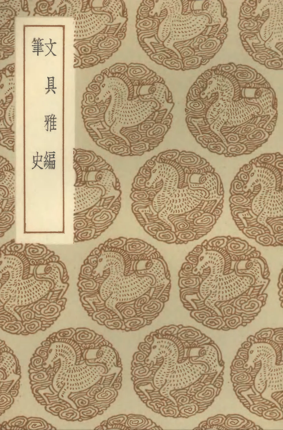 102556-叢書集成初編1494文具雅編筆史 .pdf_第1页