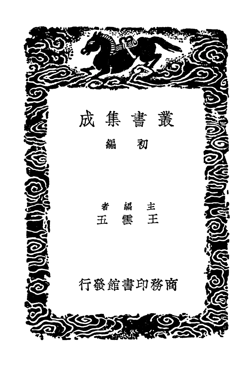 102556-叢書集成初編1494文具雅編筆史 .pdf_第2页
