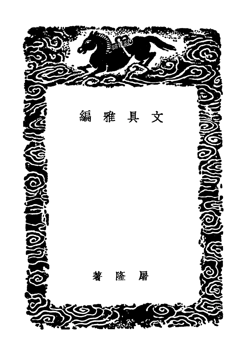 102556-叢書集成初編1494文具雅編筆史 .pdf_第3页