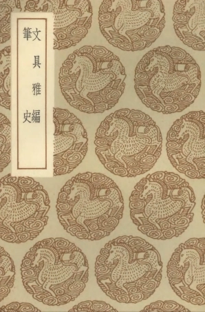 102556-叢書集成初編1494文具雅編筆史 .pdf