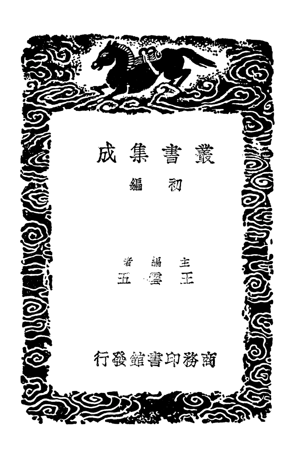102557-叢書集成初編1495墨記墨經墨史 .pdf_第2页