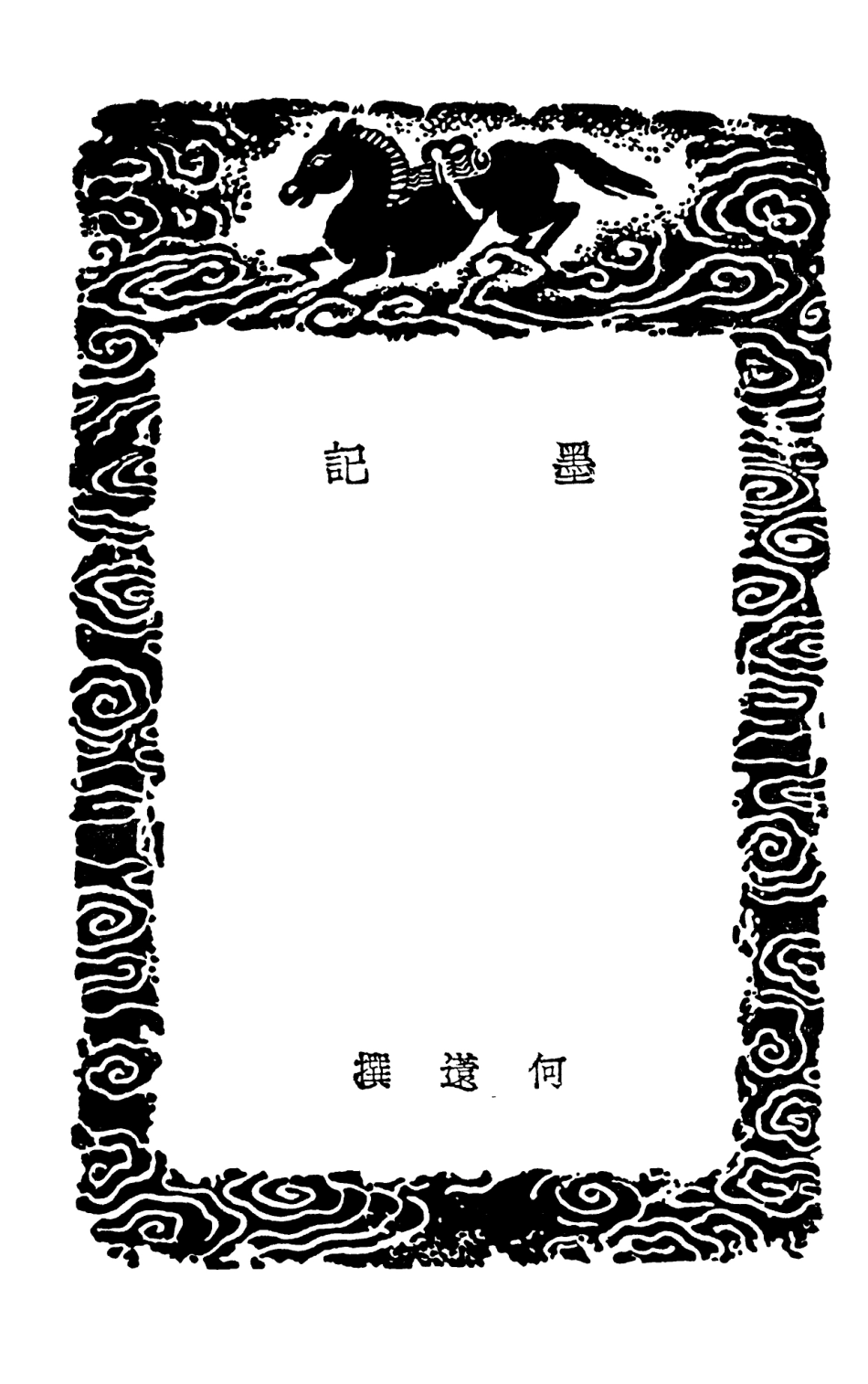 102557-叢書集成初編1495墨記墨經墨史 .pdf_第3页