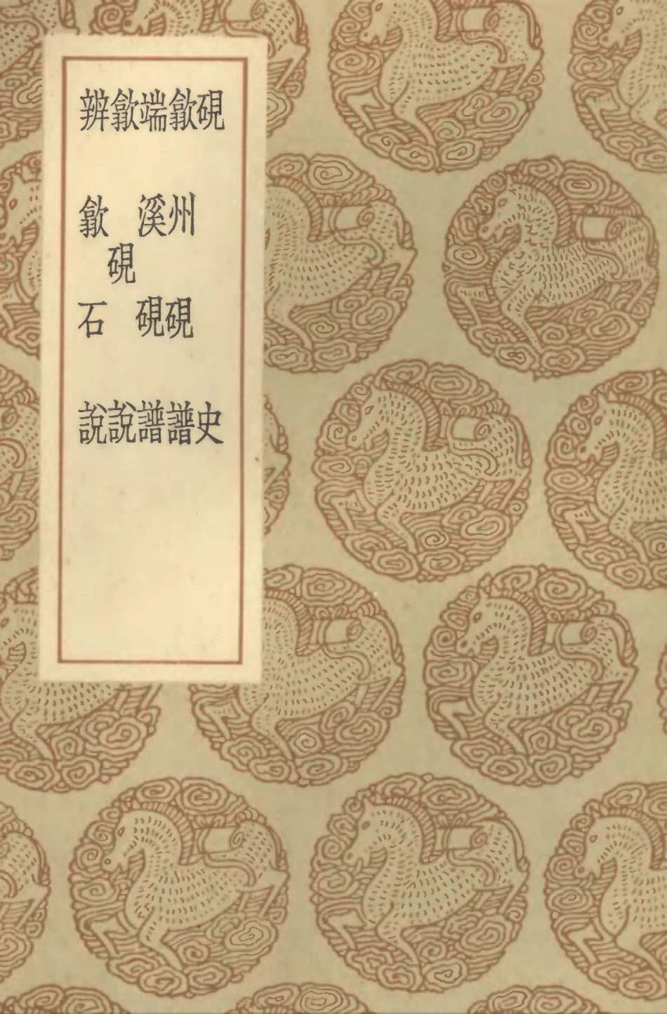 102559-叢書集成初編1497硯史歙州硯譜端溪硯譜歙硯說辨歙石說 .pdf_第1页