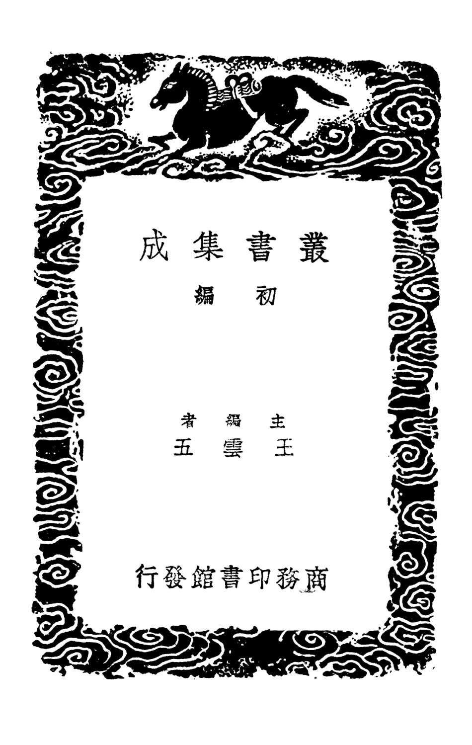 102560-叢書集成初編1499儀禮釋宮儀禮釋宮增注兩宮鼎建記 .pdf_第2页