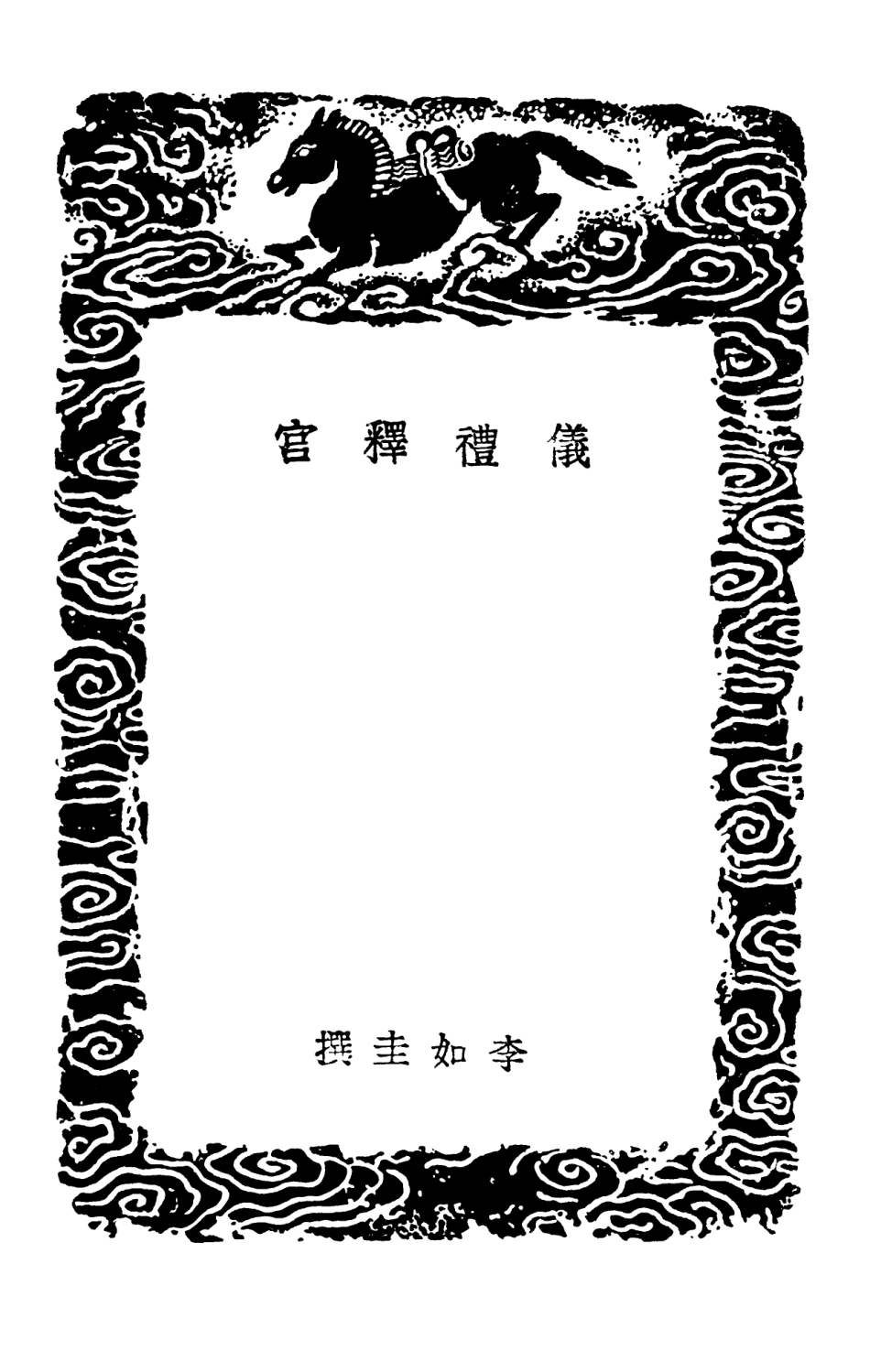 102560-叢書集成初編1499儀禮釋宮儀禮釋宮增注兩宮鼎建記 .pdf_第3页