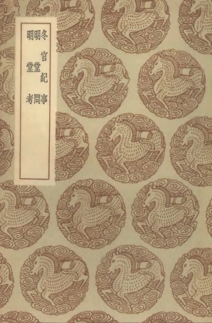 102561-叢書集成初編1500冬官紀事明堂問明堂考 .pdf
