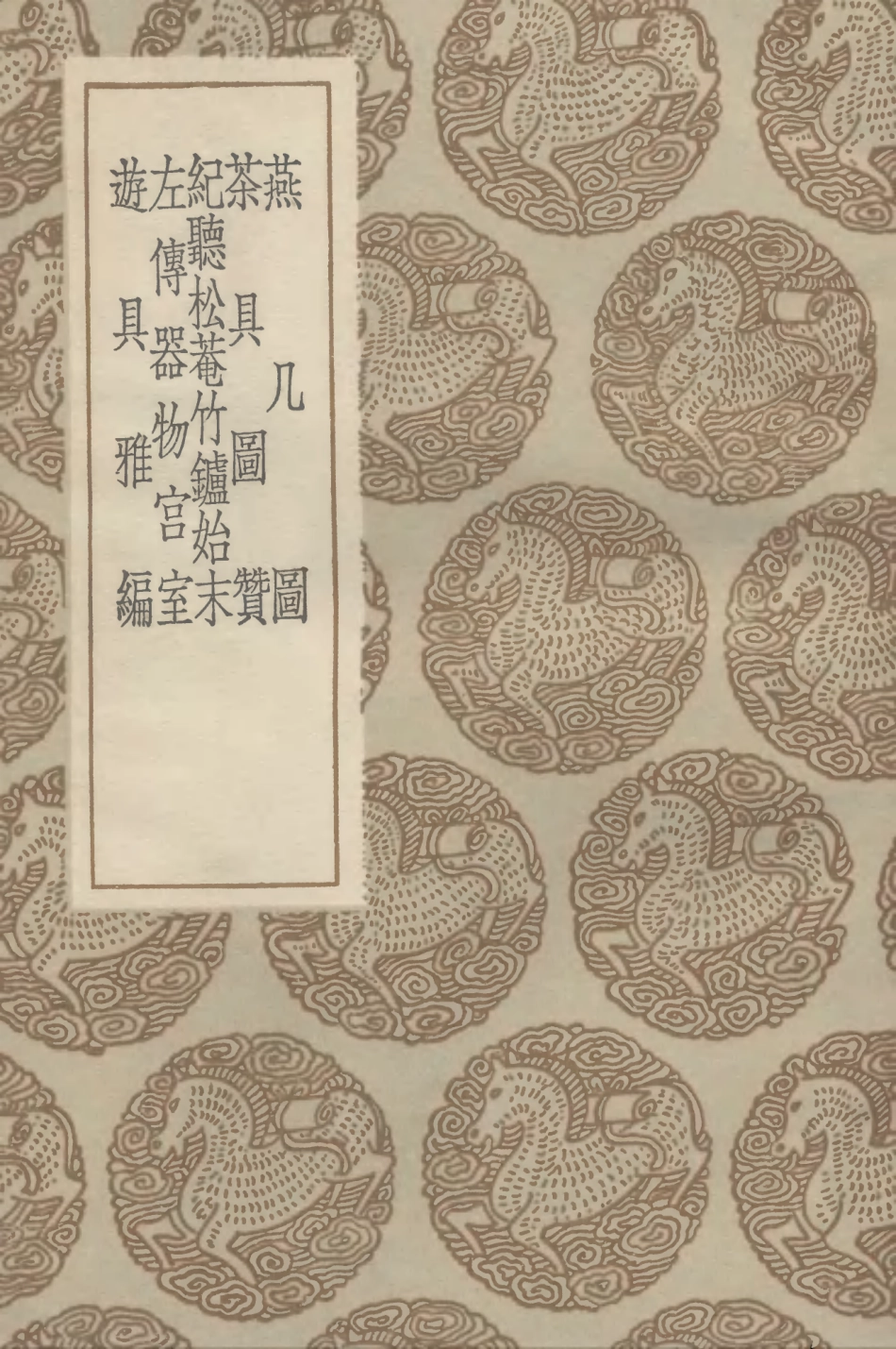 102562-叢書集成初編1501燕幾圖茶具圖贊紀聽松菴竹爐始末左傳器物宮室遊具雅編 .pdf_第1页