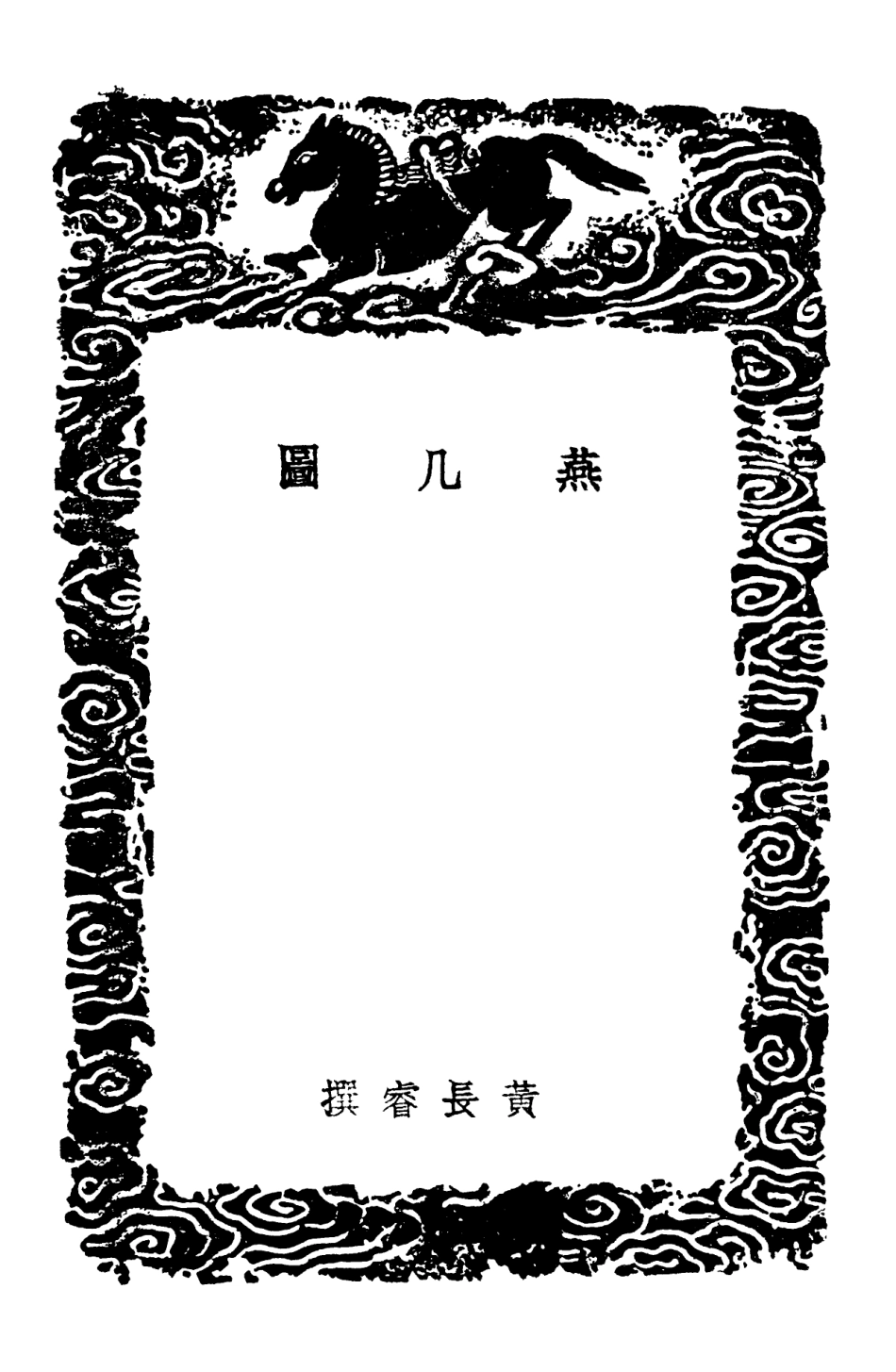 102562-叢書集成初編1501燕幾圖茶具圖贊紀聽松菴竹爐始末左傳器物宮室遊具雅編 .pdf_第3页