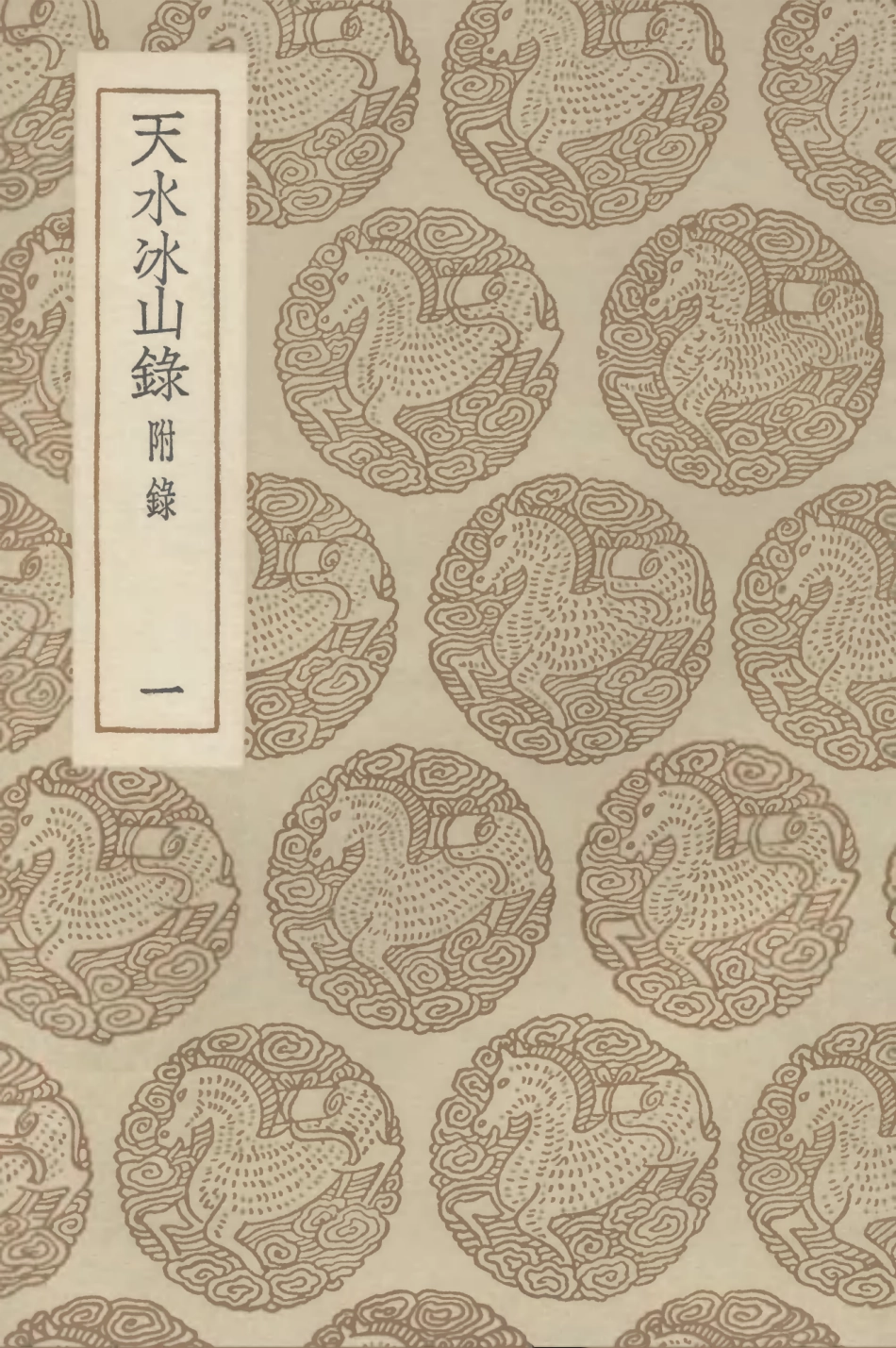102563-叢書集成初編1502天水冰山錄附錄一 .pdf_第1页