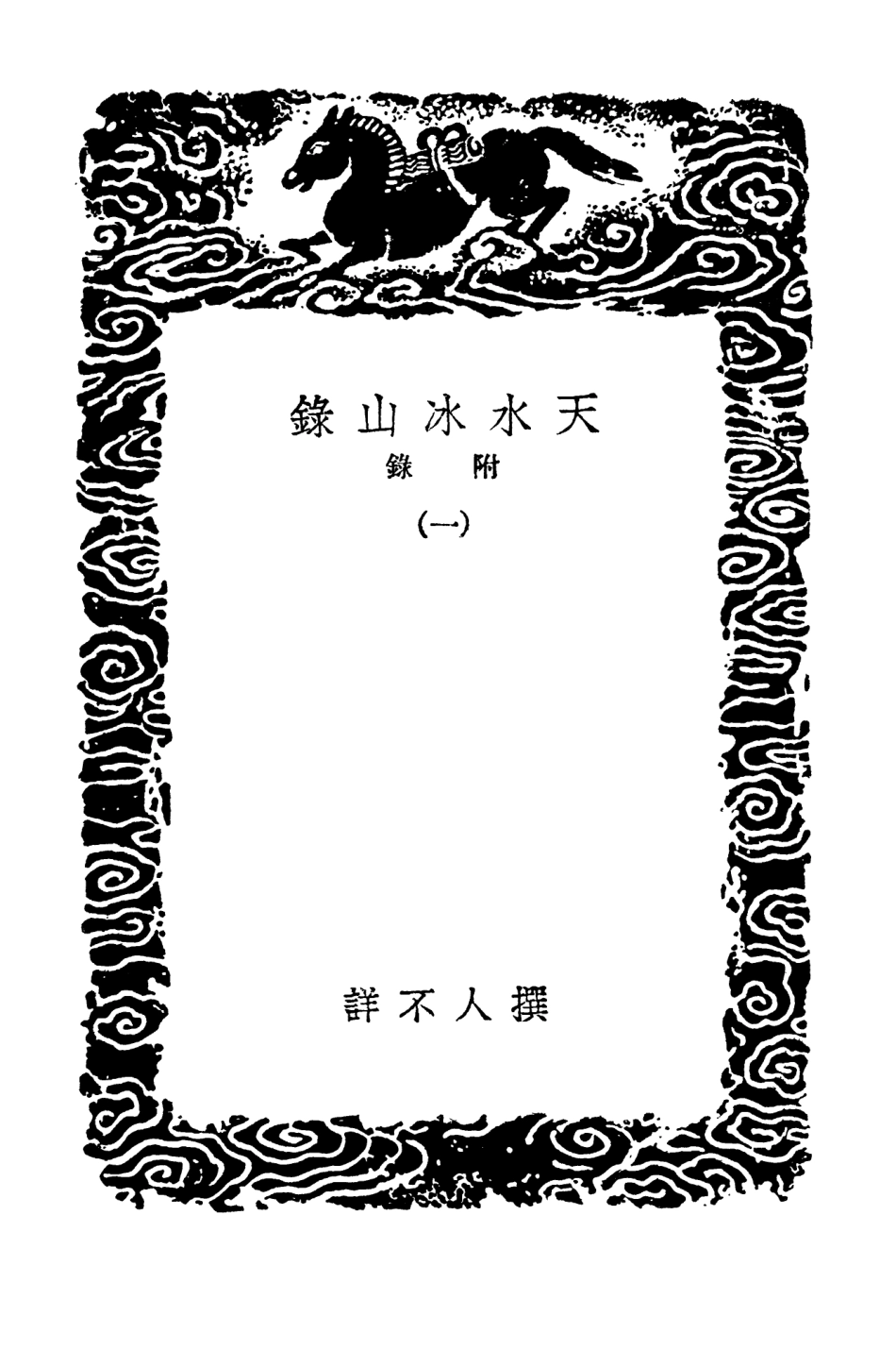 102563-叢書集成初編1502天水冰山錄附錄一 .pdf_第3页