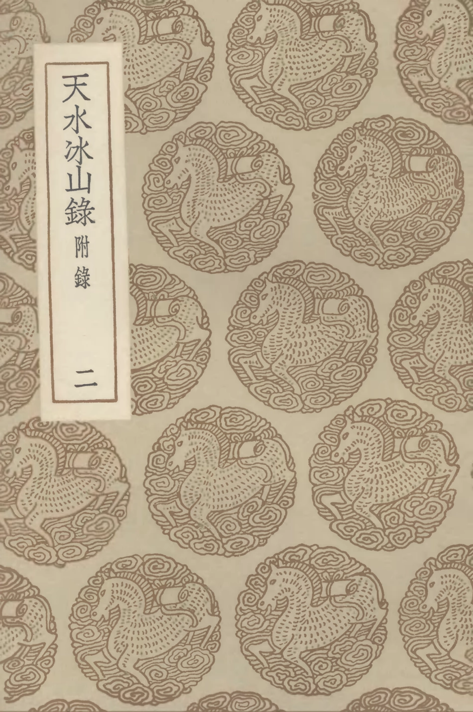 102564-叢書集成初編1503天水冰山錄附錄二 .pdf_第1页