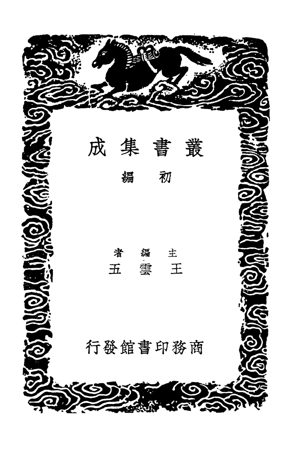 102564-叢書集成初編1503天水冰山錄附錄二 .pdf_第2页