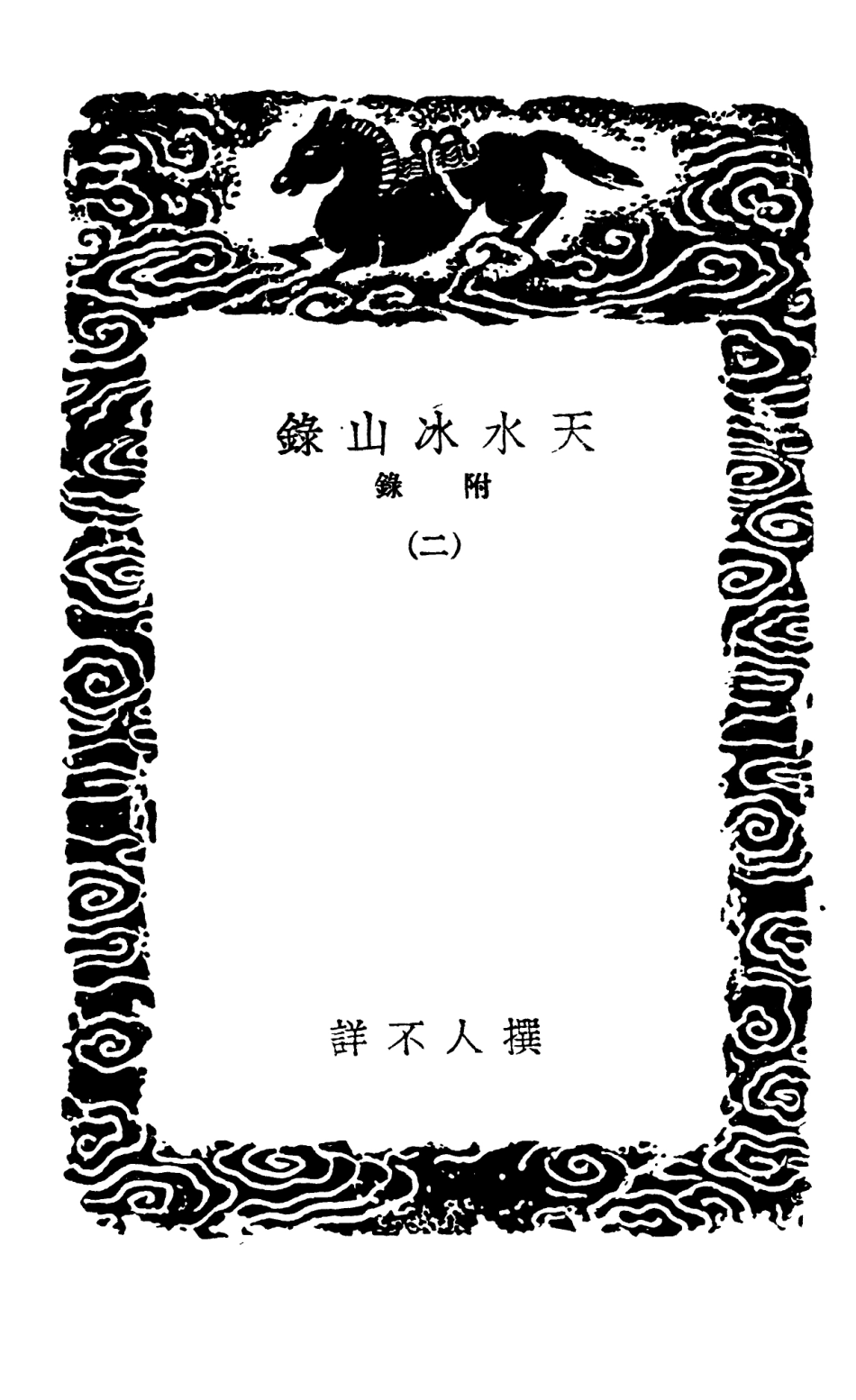 102564-叢書集成初編1503天水冰山錄附錄二 .pdf_第3页