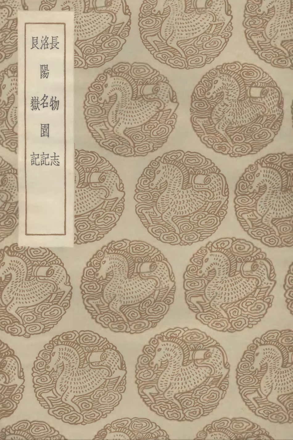 102567-叢書集成初編1508長物誌洛陽名園記艮嶽記 .pdf_第1页