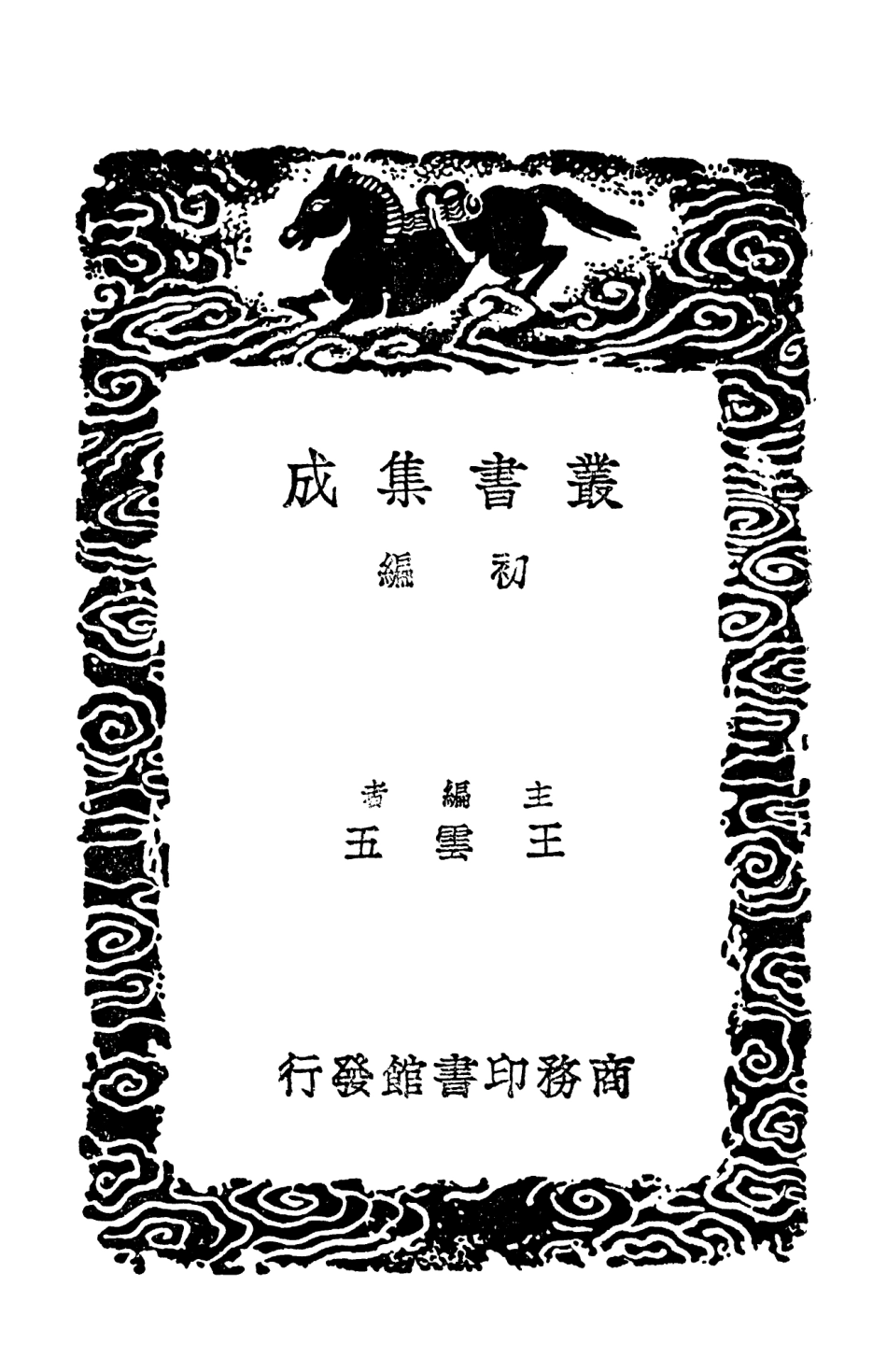 102567-叢書集成初編1508長物誌洛陽名園記艮嶽記 .pdf_第2页