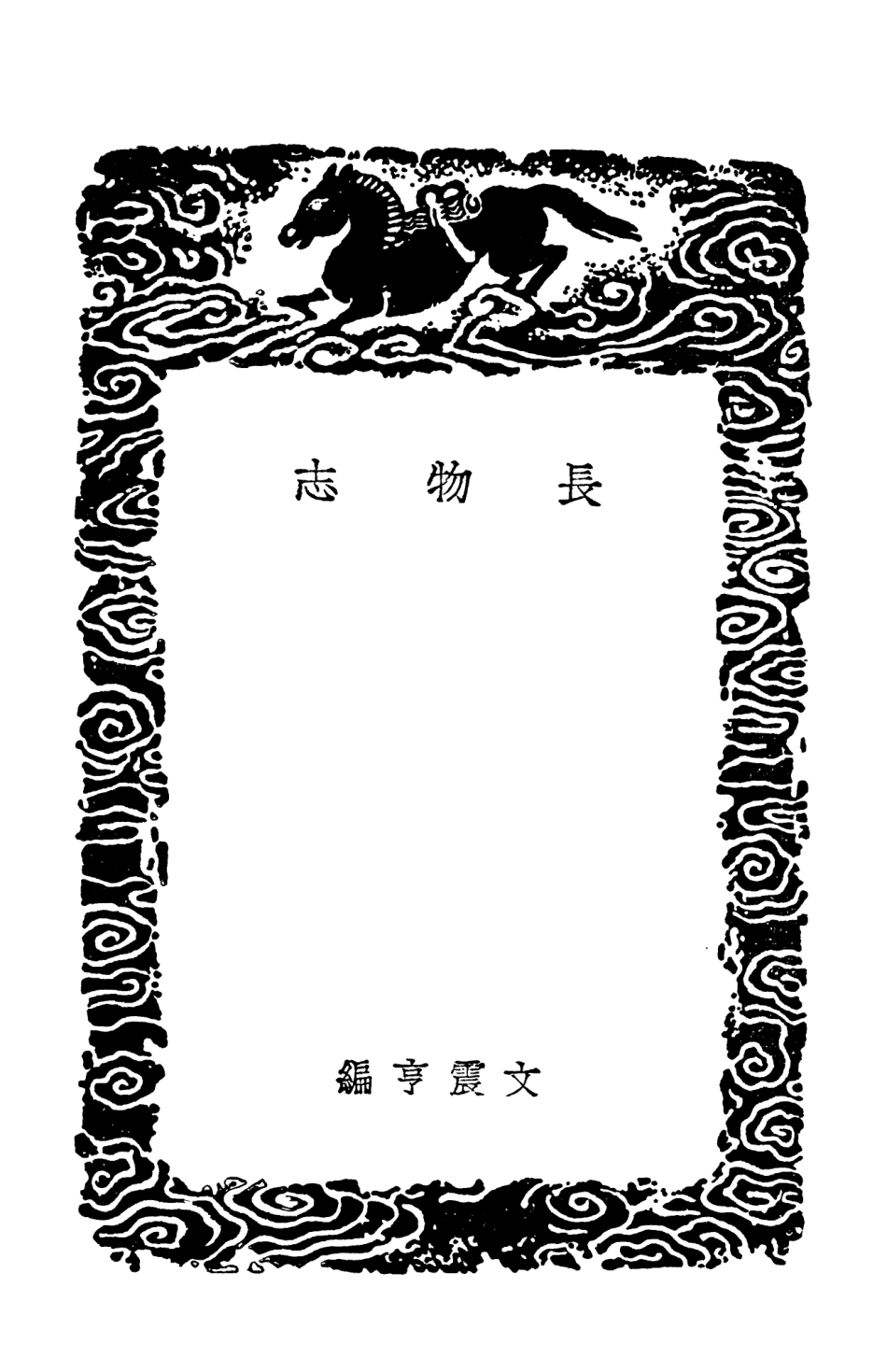 102567-叢書集成初編1508長物誌洛陽名園記艮嶽記 .pdf_第3页