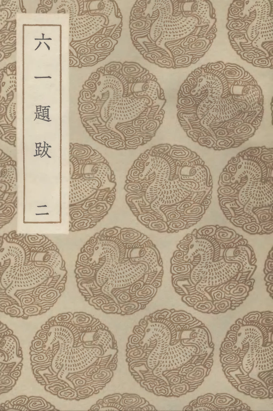 102568-叢書集成初編1510六一題跋二 .pdf_第1页