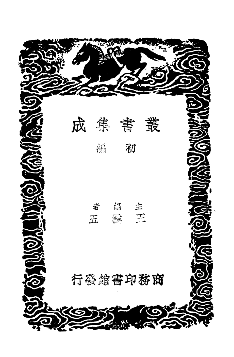 102568-叢書集成初編1510六一題跋二 .pdf_第2页