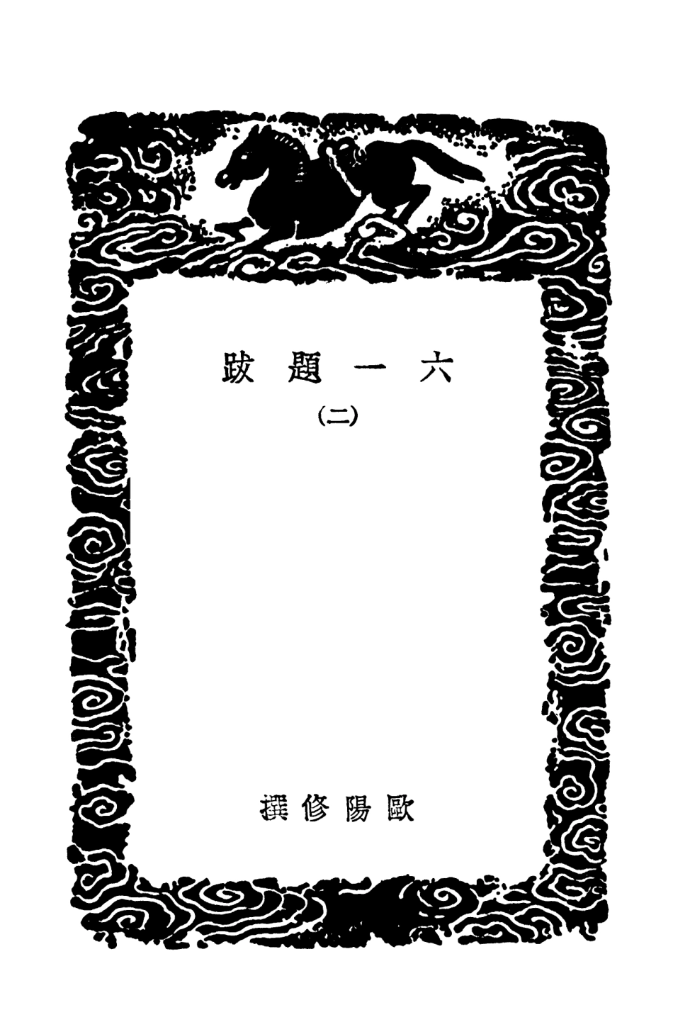 102568-叢書集成初編1510六一題跋二 .pdf_第3页