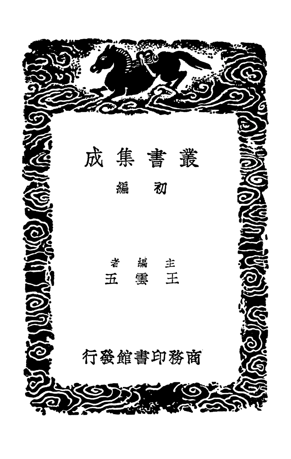 102569-叢書集成初編1511廣川書跋一 .pdf_第2页