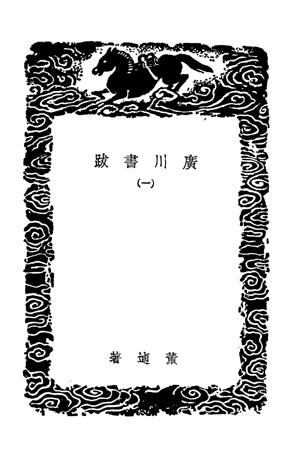 102569-叢書集成初編1511廣川書跋一 .pdf_第3页