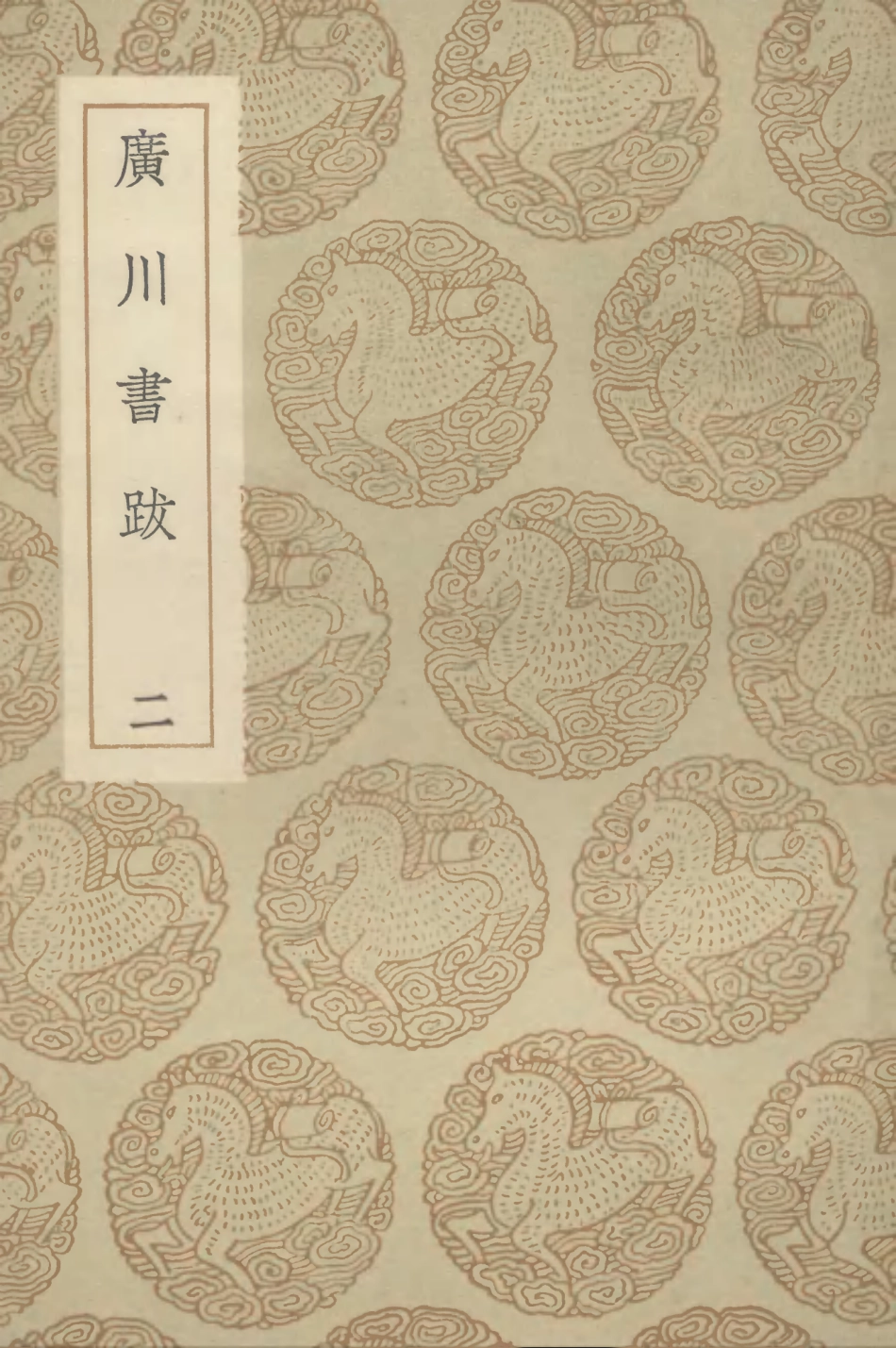 102570-叢書集成初編1512廣川書跋二 .pdf_第1页
