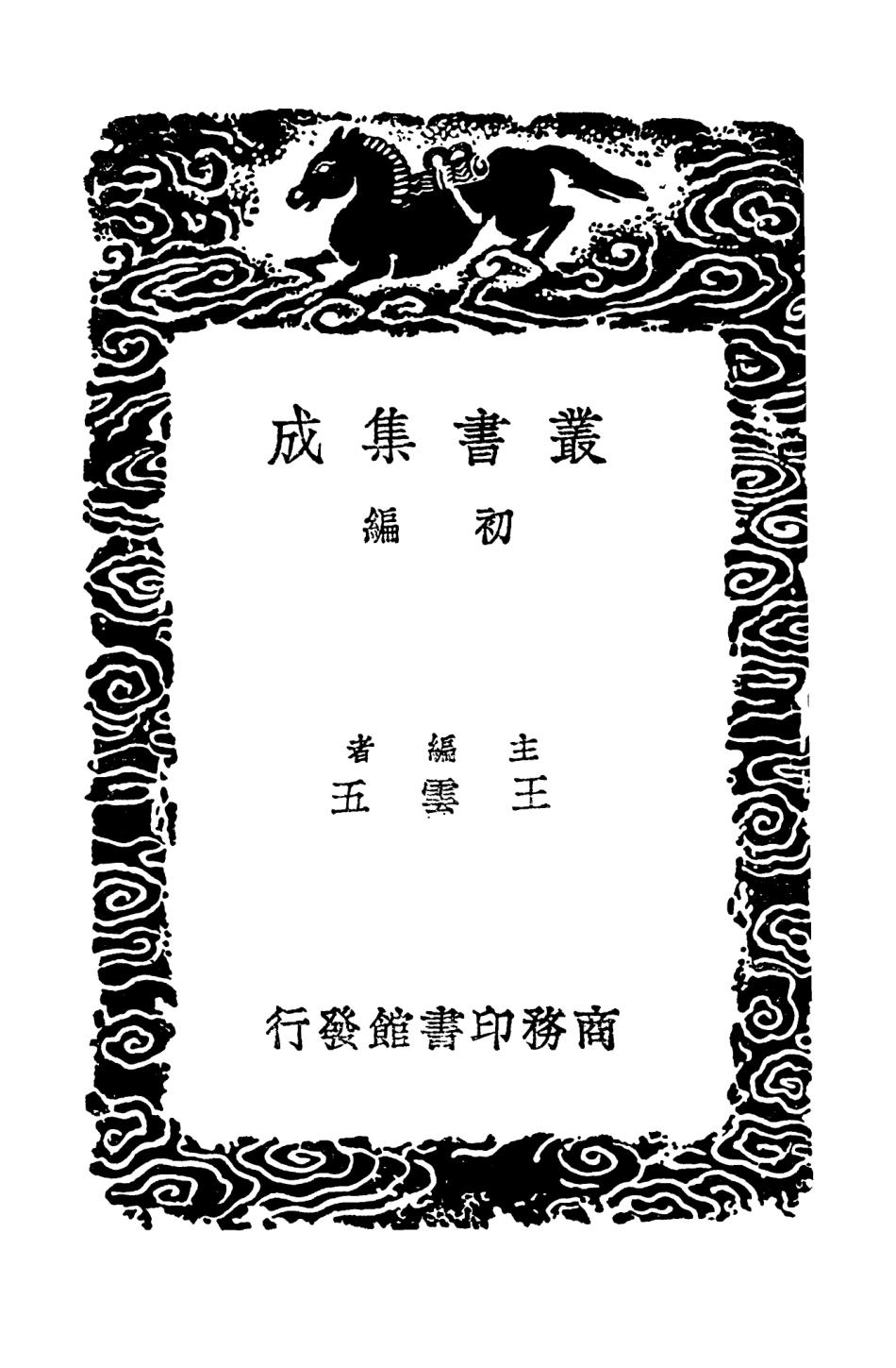 102570-叢書集成初編1512廣川書跋二 .pdf_第2页